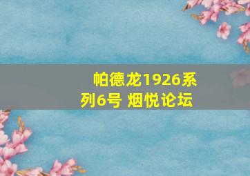 帕德龙1926系列6号 烟悦论坛